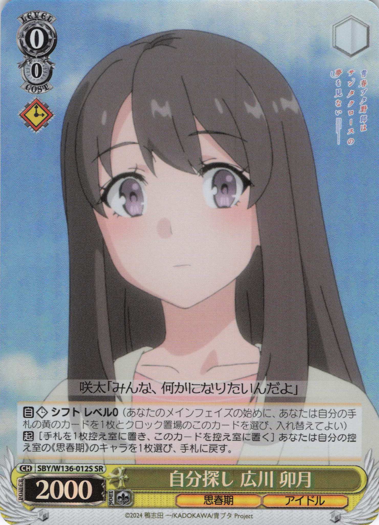 自分探し 広川 卯月(SR)(SBY/W136-012S)